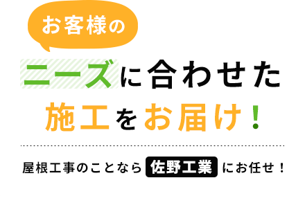 お客様のニーズに合わせた施工をお届け！